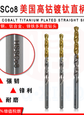 美国进口M42高钴镀钛钻不锈钢钛合金铸铁专用 直柄麻花钻头HSSCO8