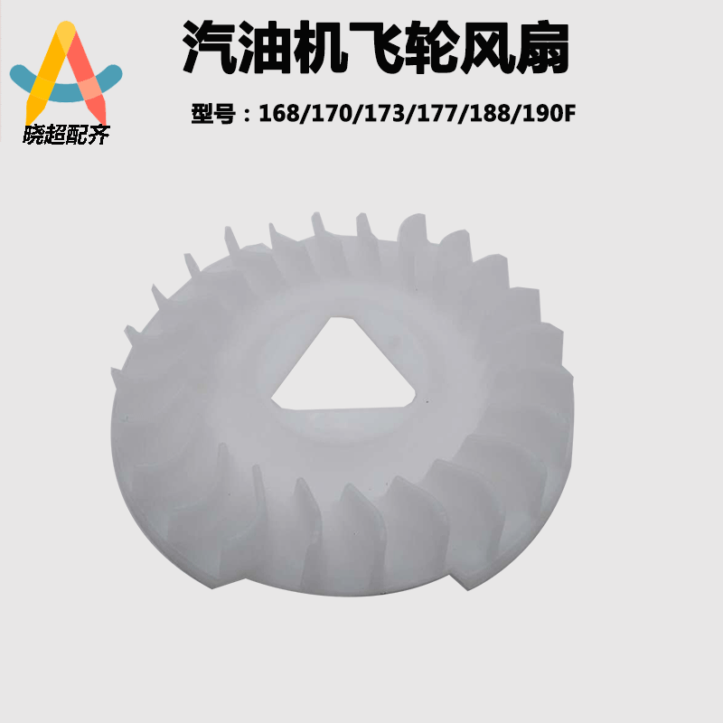 汽油发电机配件188F飞轮风扇2KW 5千瓦冷却风扇/风叶190F散热叶轮