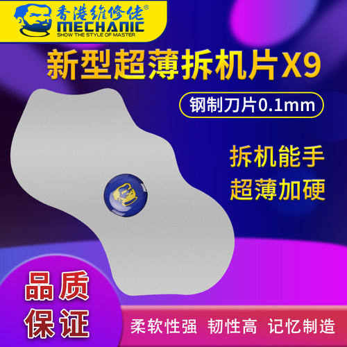 维修佬 手机维修拆机片-X9钢制刀片0.1mm屏幕拆机片赠送PVC拆机片
