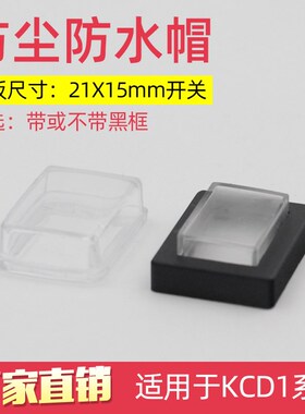 KCD1-101 15*21船型开关绝缘塑胶隔尘套防水罩防水帽防水盖防水套
