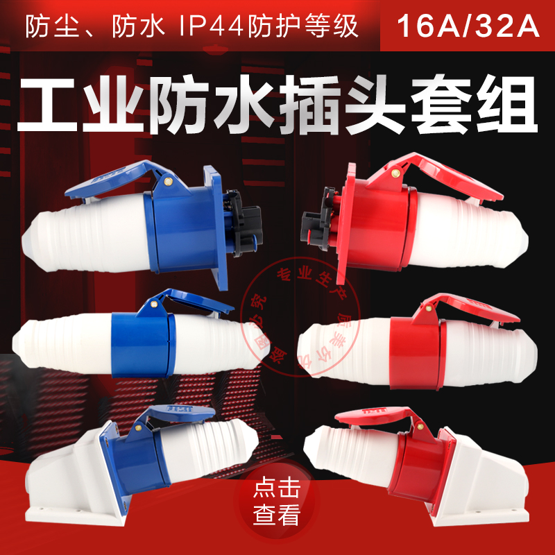 航空工业插头插座连接器三相电3芯4芯5孔16A32A防水防爆对接公母