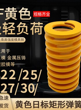 黄色模具弹簧矩形弹簧TF22/25/27/30X35X40X50-300矩形弹簧