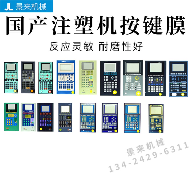 宝捷信博创力劲伊之密震德震雄海天伊士通注塑机电路板面膜纸按键