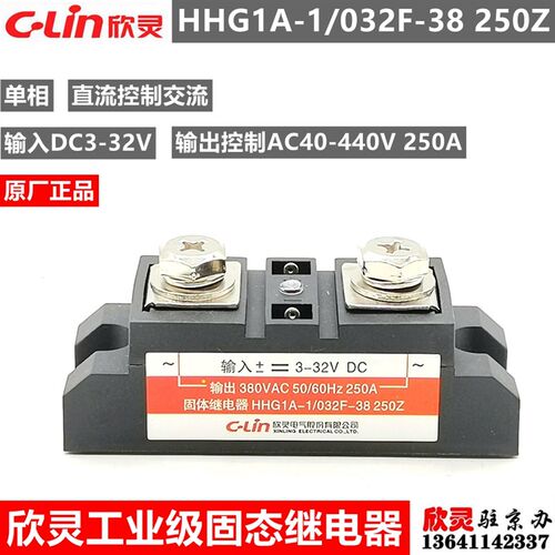 欣灵固态继电器 单相 工业级HHG1A-1/032F-38 250Z SSR-DA 250A