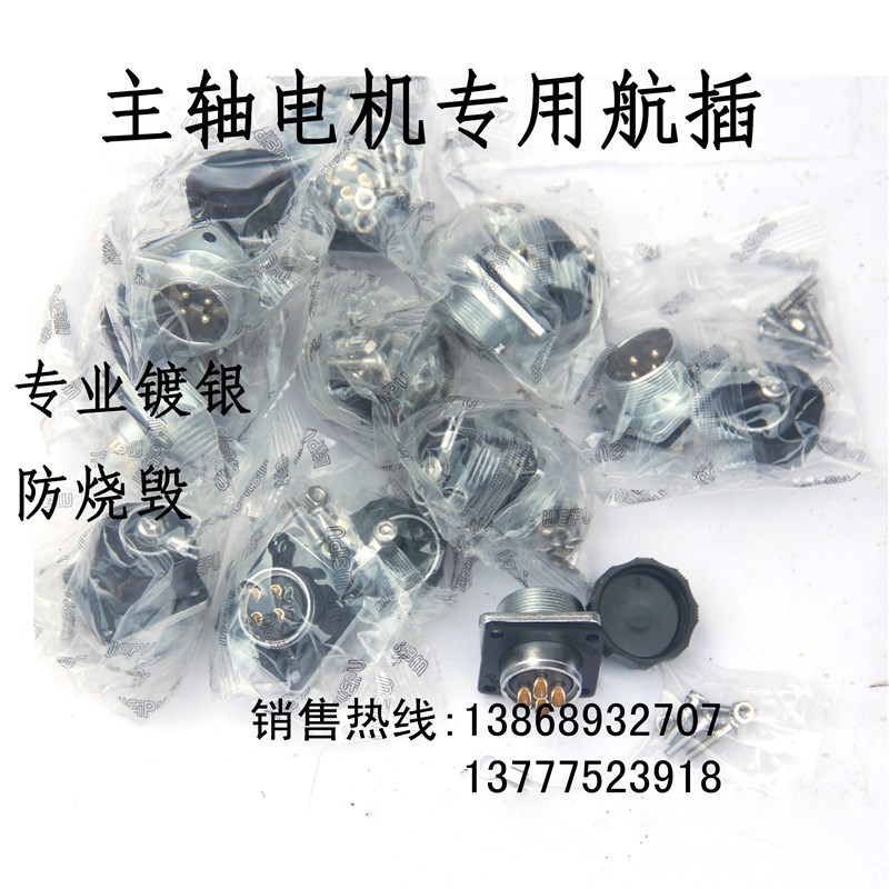 ws20航插主轴电机专用插头800w1.5kw2.2kw3.0kw主轴电机插口插件