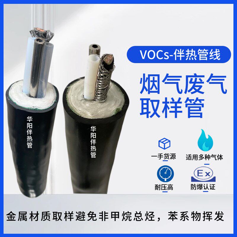 华阳不锈钢伴热取样管缆VOC挥发性在线废气监测防爆伴热管86
