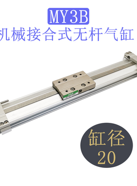 机械接合式无杆气缸MY3A/MY3B20-100/200/300/400/500/600/LS/SL