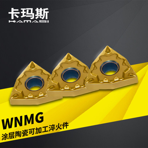 卡玛斯数控陶瓷刀片WNMG080404-HQ/TS钢件精加工专用可加工淬火件