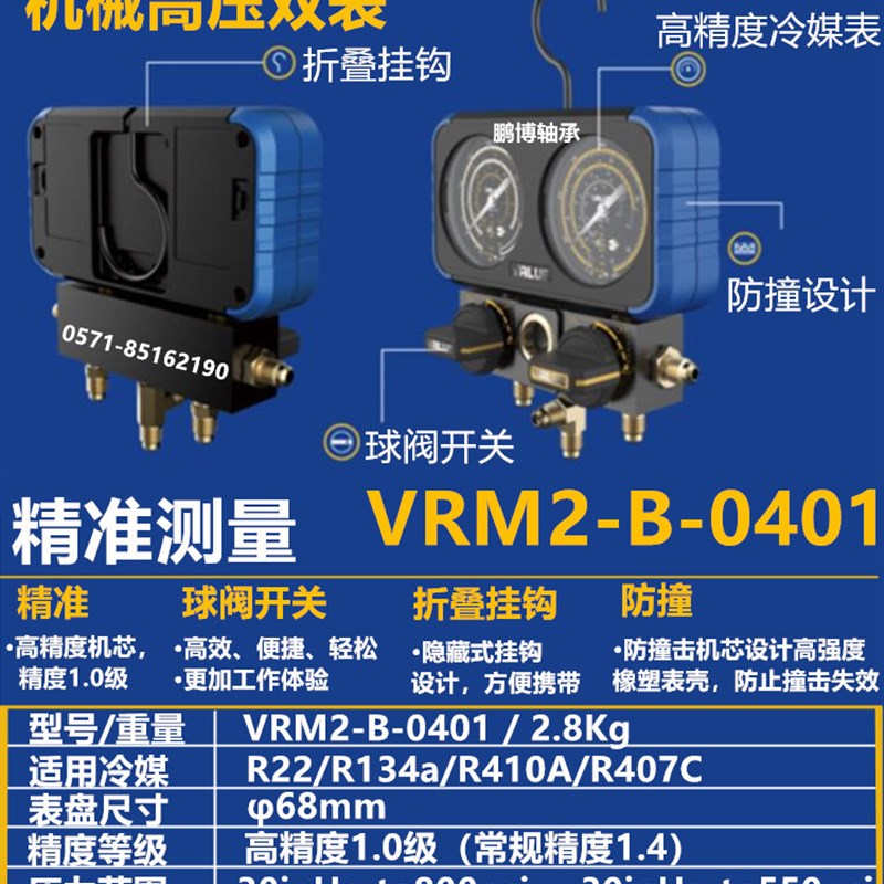 飞越VRM2-B-0401机械双表R22 R410a制冷剂精准防撞雪种加氟冷媒表