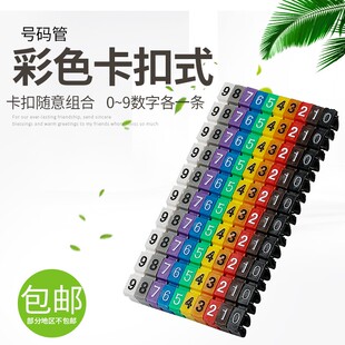 卡扣式彩色数字线号管电线网线号码管记号管套线管标识管数字0-9