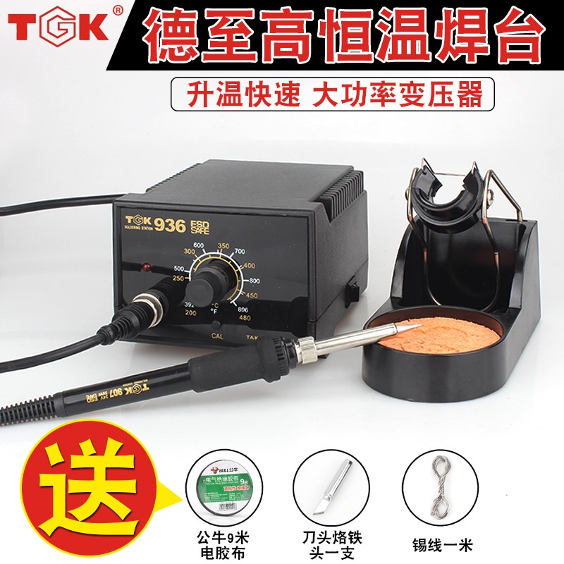 德至高TGK-936焊台恒温电烙铁可调温电洛铁家用维修焊接锡套装60w