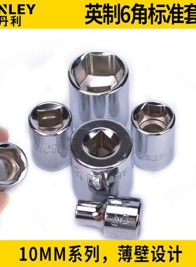 史丹利10MM系列英制6角标准88-976/977/978套筒86-255/256-1-22