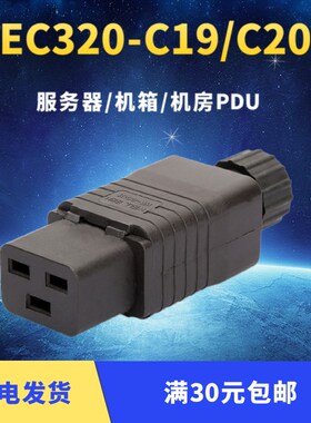 IEC320品字C19/C20 16A公头母头电源接线工业插头 服务器机箱插座