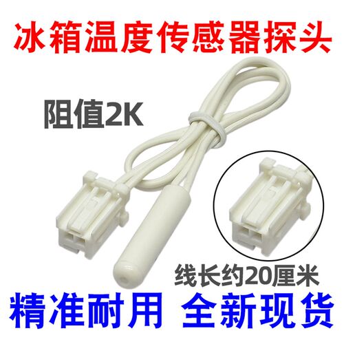 适用海尔BCD-360WDBB冰箱冷藏室温度传感器化霜传感器2k除霜探头