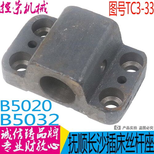 长沙B5032插床丝杆座 抚顺B5032插床丝杆座 B5020插床配件 现货