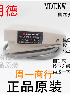 明德 自锁 带40CM线 脚踏开关MDEKW-5A-B 脚踩开关带线220V 5A