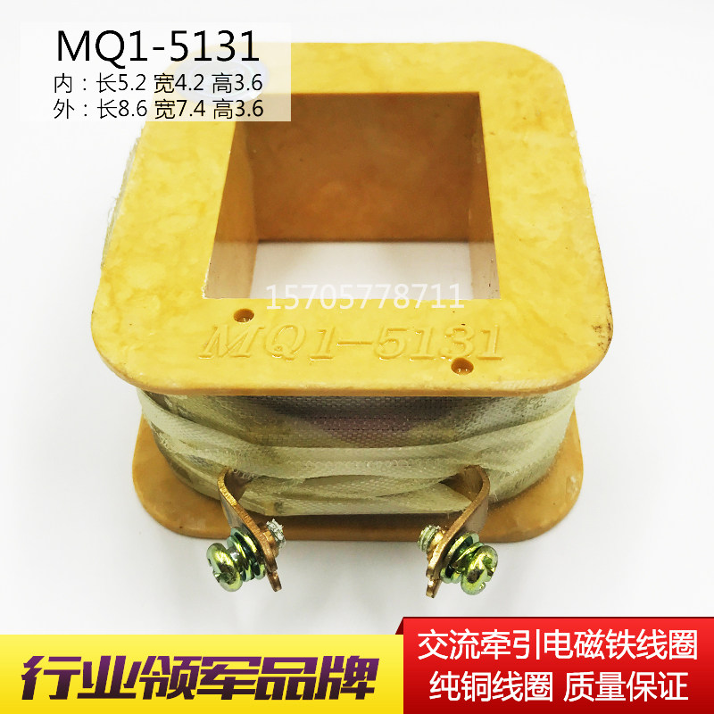 交流牵引电磁铁线圈MQ1-5131 MQ1-8N 8KG 8公斤380V/220V全铜线圈