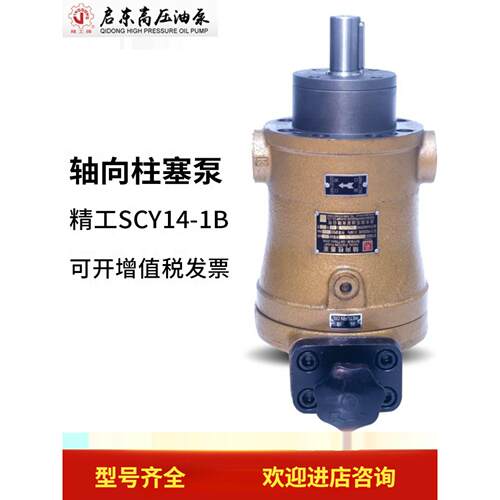 启东高压精工牌10/25/32/40/63/80/108/160SCY14-1B轴向柱塞泵MCY