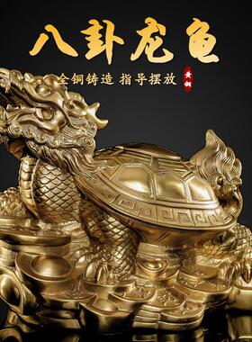 纯铜龙龟摆件镇宅招财家居客厅装饰大小号八卦招财龙头龟开业礼品