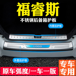 适用于福b睿斯后备箱护板装饰条后杠改装不锈钢汽车门槛防踩条用