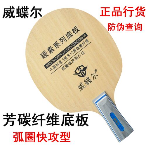 威蝶尔乒乓球拍底板7层p碳素球拍芳碳王快攻弧圈3041横拍/2060直