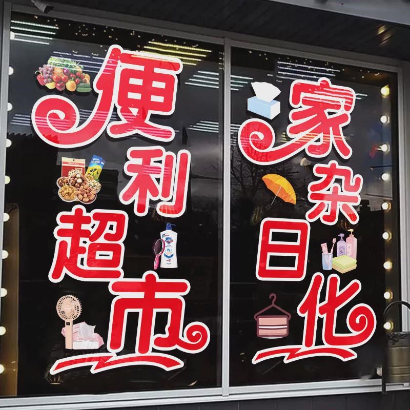 便利店玻璃门贴纸百货店店饮料冷饮雪糕烟酒超市装饰广告静电新品