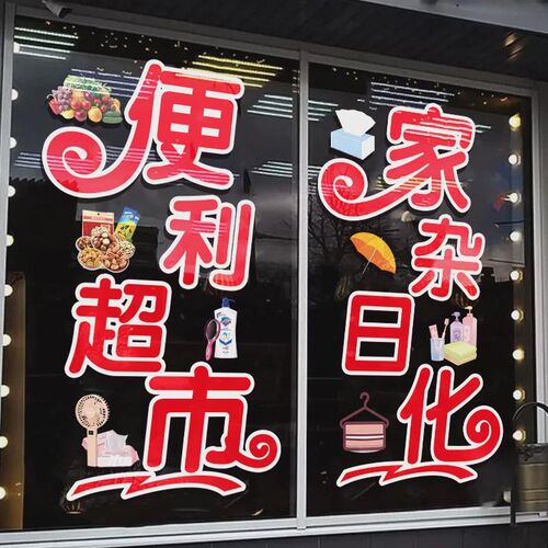 便利店玻璃门贴纸百货店店饮料冷饮雪糕烟酒超市装饰广告静电新品