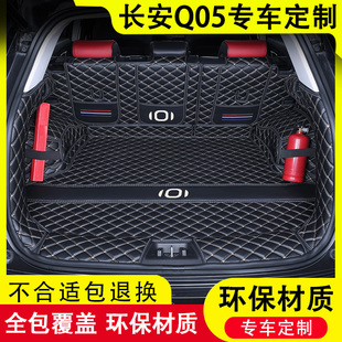 26款长安启源Q05后备箱垫全包B围25真想版专用汽车用品改装尾箱垫