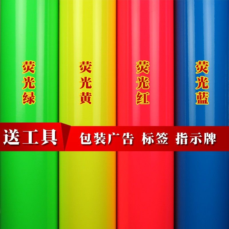 PVC荧光纸刻字纸广告即时贴警示贴自粘K装饰防水红色蓝色绿色蓝色