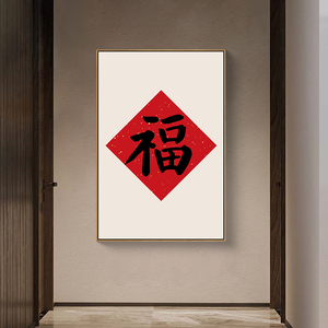 福字挂画新中式入户玄关画正对门过道餐厅壁画寓意好的客厅装饰画