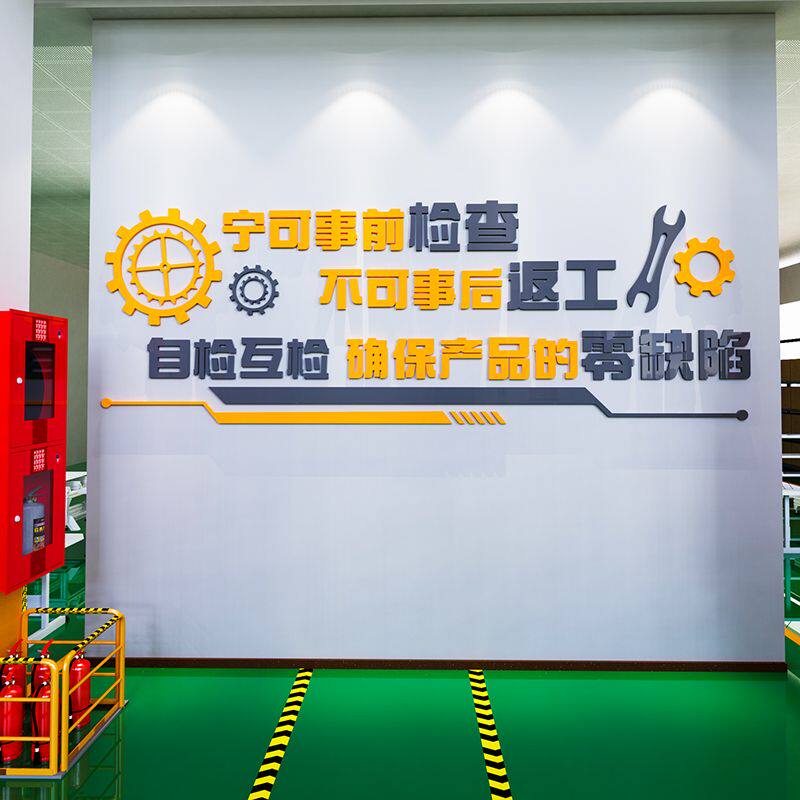 企业生产质量标语墙贴工厂车间文化墙厂房品质宣传公司办公室装饰