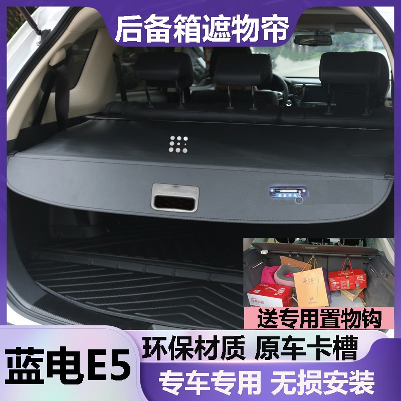 蓝电E5后备箱遮j物帘E5plus挡板遮挡帘尾箱隔板改装收缩隔档帘原