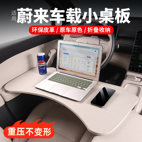 适用蔚来ES6hEC6ES8车载小桌板可折叠电脑桌餐桌车内装饰用品配件