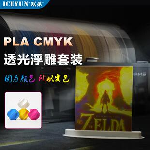 CMYK透光浮雕套装PLA+3D打印机耗材组合多色打印相片材料双弟