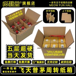 五粮液普茅酒茅台镇专用纸箱白酒箱生肖周转快递包装纸箱礼盒定制