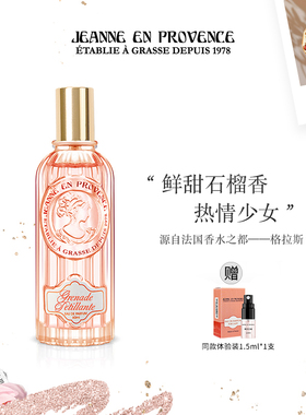 法国进口JEP鲜活石榴女士香水 小众清新果香调学生少女淡香送礼品