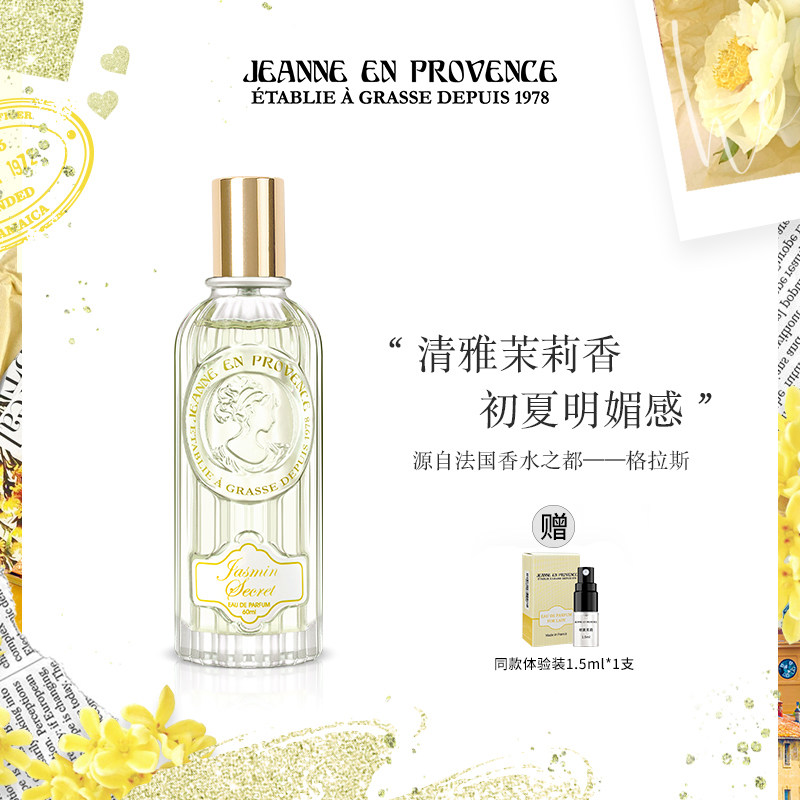 法国进口小花茉莉淡香水