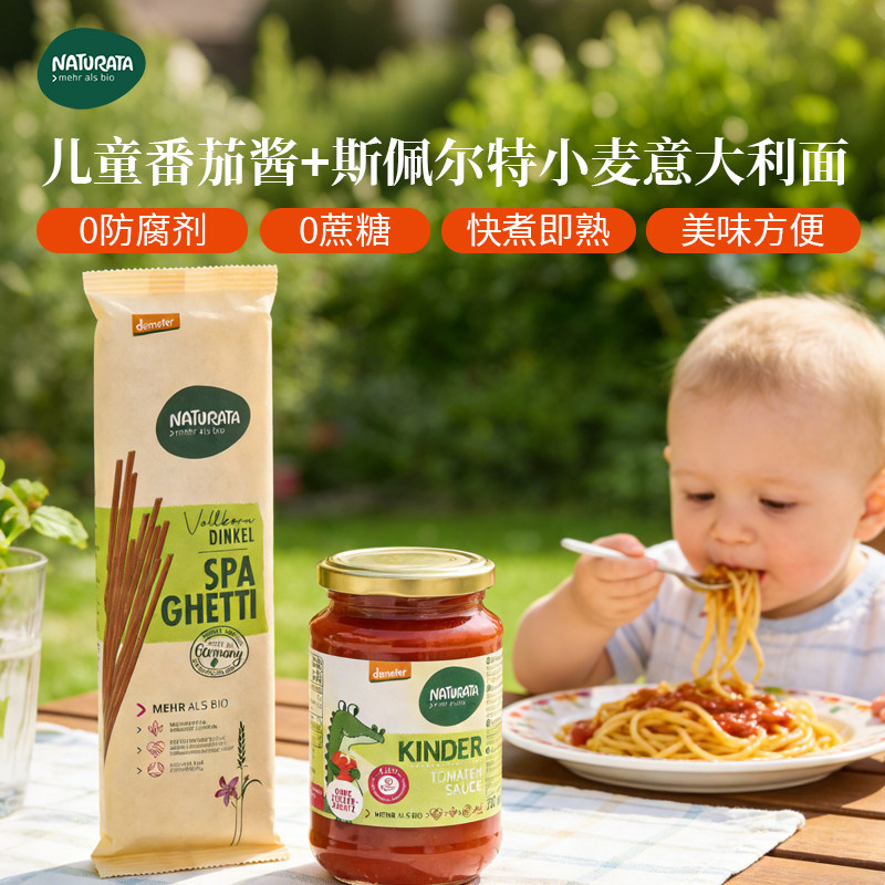 Naturata儿童番茄酱意大利细面条套装拌面饭无添加糖宝宝辅食