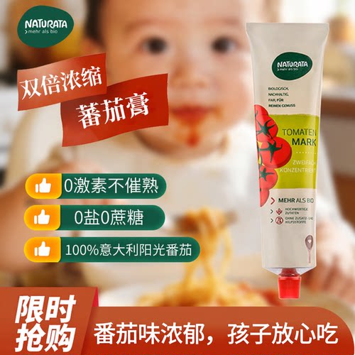 Naturata番茄酱宝宝番茄膏无添加婴幼儿童调味辅食意面纯酱旗舰店