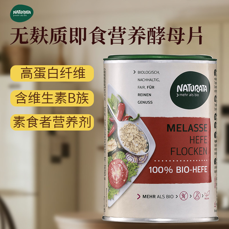 Naturata即食营养酵母片纯素食高蛋白健身孕妇酵母粉100克/盒