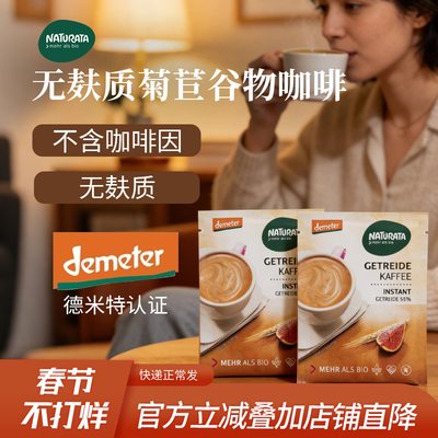 Naturata速溶谷物咖啡无麸质0咖啡因袋装2.5克/袋【效期26年8月】