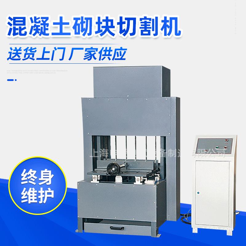 实验室用混凝土砌块切割机、蒸压加气混凝土砌块切割机厂家直销