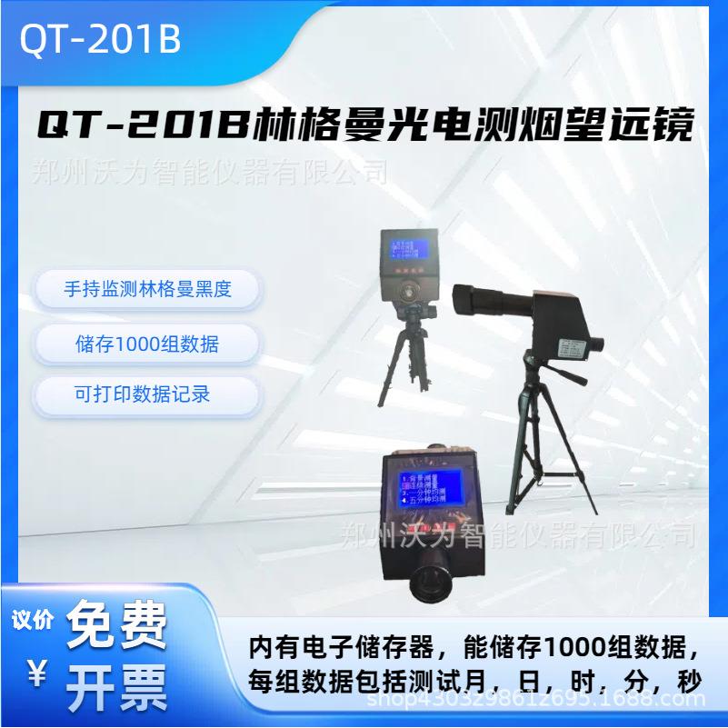 QT-201B林格曼光电测烟望远镜林格曼黑度仪