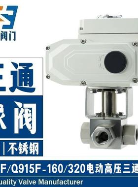 供应Q914/915F电动三通球阀锻钢不锈钢内螺纹高压三通换向切换阀