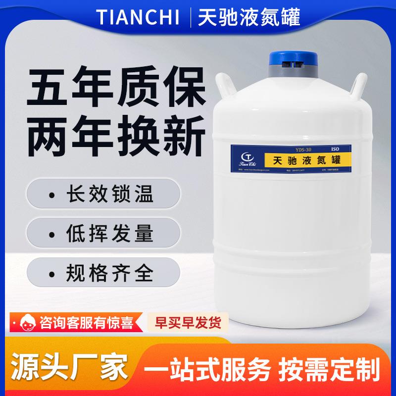 天驰30升液氮罐冷冻保温桶冒烟便携式冻精生物容器