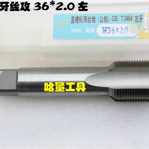 哈螺纹平湖反扣丝攻左m牙丝攻左旋机用丝锥反牙丝锥M36 36*3*2*1.