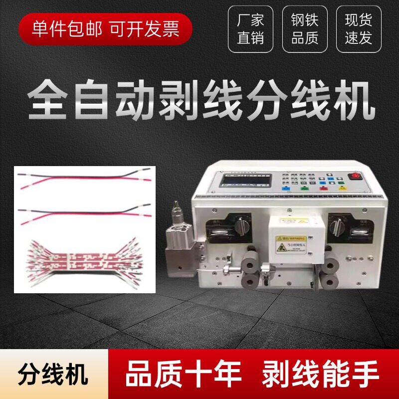 智能排线分线机电脑剥线机分叉双F并线彩虹线裁断剥皮下线机