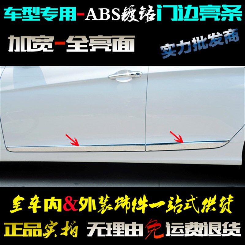 专用于索纳塔门边条8代11-13A款车门防擦贴片电镀铬车身改装饰亮