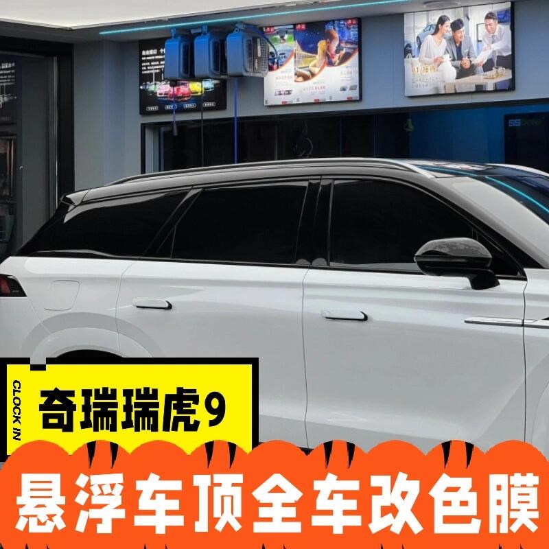 奇瑞瑞虎9c悬浮车顶改色膜双拼钢琴亮黑PET全车贴膜黑顶玻璃隔热