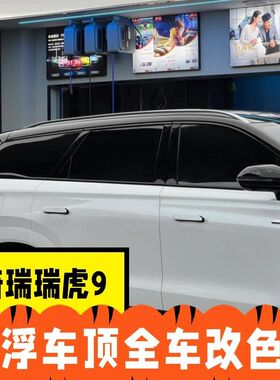 奇瑞瑞虎9c悬浮车顶改色膜双拼钢琴亮黑PET全车贴膜黑顶玻璃隔热
